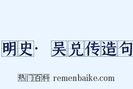 明史·吴兑传造句是什么意思的图片
